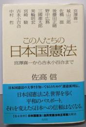 この人たちの日本国憲法 宮澤喜一から吉永小百合まで