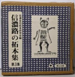 信濃路の拓本集 第3集<信濃文庫シリーズ 9>