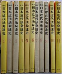 講座 日本近代法発達史 全11巻揃い