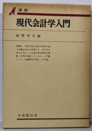 新版 現代会計学入門<有斐閣双書>