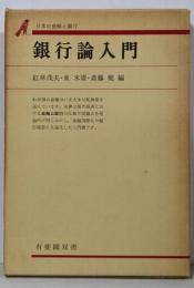 銀行論入門 : 日本の金融と銀行<有斐閣双書>