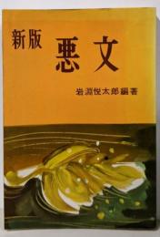 新版 悪文