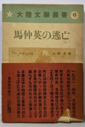 大陸文学叢書 6 馬仲英の逃亡