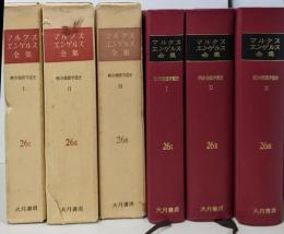 マルクス=エンゲルス全集 第26巻 第3分冊(剰余価値学説史 第3)