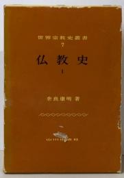 仏教史〈1〉インド・東南アジア (1979年)(世界宗教史叢書〈7〉)