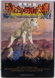ジャングル大帝 上