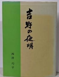 吉野の夜明