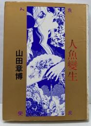人魚變生　マイコミックス
