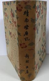 南蛮広記 続