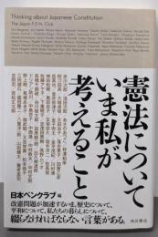 憲法についていま私が考えること