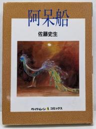 阿呆船 (ペーパームーン・コミックス)