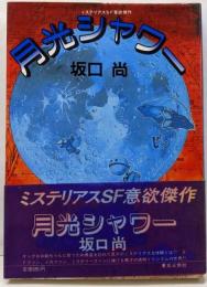 月光シャワー