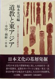 道教と東アジア: 中国・朝鮮・日本