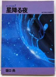 坂口尚作品集 3 星降る夜 (アクションコミックス)