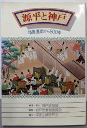 源平と神戸─福原遷都から800年