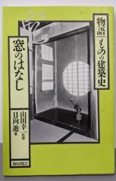 窓のはなし (物語・ものの建築史)