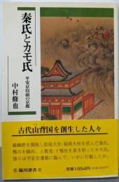 秦氏とカモ氏 : 平安京以前の京都<臨川選書>