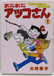あたあらアツコさん　1巻