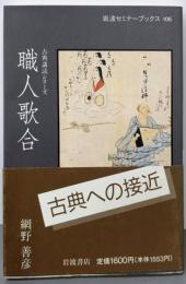 職人歌合 (岩波セミナーブックス 106 古典講読シリーズ)