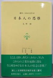 日本人の思惟 (叢刊・日本の文学 11)