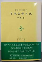 日本文学と死<叢刊・日本の文学 2>