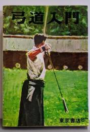 弓道入門 (絵説武道シリーズ)