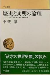 歴史と文明の論理: ヘーゲル哲学で読む現代世界 (中公叢書)