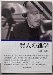 賢人の雑学 (知的シゲキBooks)