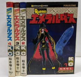 クィーン　エメラルダス　全4巻セット