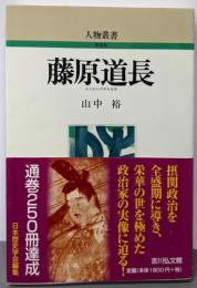 藤原道長 (人物叢書 新装版)