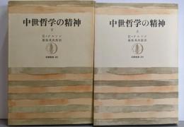 中世哲学の精神 上下巻セット<筑摩叢書>