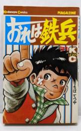 おれは鉄兵(31) (少年マガジンKC)