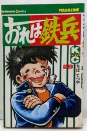 おれは鉄兵(29) (マガジンKC)
