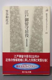 江戸御留守居役: 近世の外交官 (歴史文化ライブラリー89)