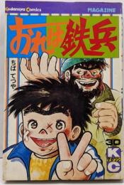おれは鉄兵(30) (マガジンKC)