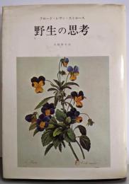 野生の思考