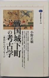 戦国城下町の考古学: 一乗谷からのメッセージ(講談社選書メチエ 108)