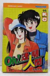 Oh!透明人間 11 (月刊マガジンコミックス)