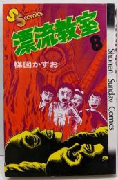 漂流教室 8 (少年サンデーコミックス)