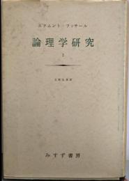 論理学研究 1