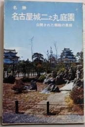名勝 名古屋城二之丸庭園<名古屋城叢書3>