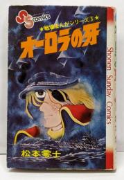戦場まんがシリーズ(3)オーロラの牙(少年サンデーコミックス)