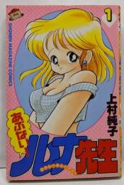 あぶないルナ先生 1 (少年マガジンコミックス)