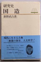 国造<研究史>