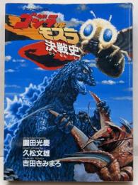 ゴジラVSモスラ決戦史 (バンブー・コミックス)