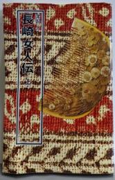 長崎女人伝　上<西日本選書 1>