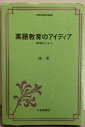 英語教育のアイディア : 教壇のしるべ<英語指導法叢書>
