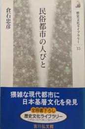民俗都市の人びと (歴史文化ライブラリー 15)
