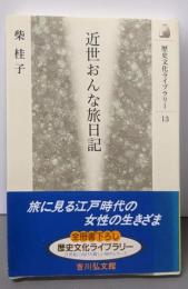 近世おんな旅日記 (歴史文化ライブラリー 13)