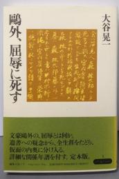 鴎外、屈辱に死す<ノアコレクション 3>